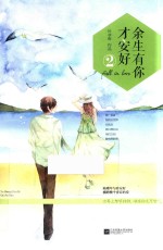 余生有你才安好  2