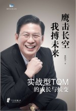 实战型TQM<em>的</em>成长与蜕变  鹰击长空  我搏未来