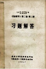 物<em>理学</em>  第2卷  第2册  习题解答