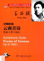 交响组曲  云南音诗  作品3号  1963