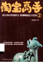 淘宝高手  <em>2</em>  淘宝淘尽世间珍宝  收藏崛起亿万富豪