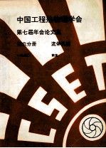 <em>中国</em>工程热物理学会  第七届年会论文集  第6分册  流体机械  1990  南京