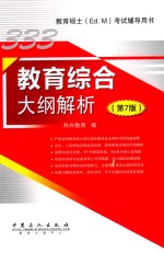 教育综合大纲解析  第<em>7</em>版