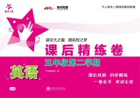 <em>英语</em>课后精练卷  五年级第二学期