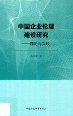 中国企业伦理建设研究  理论与实践