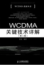 WCDMA关键<em>技术</em>详解  第2版