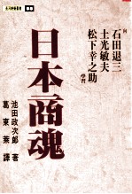 日本商魂  向石田退三  土光敏夫  松下幸之肋学习