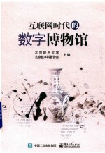 互联网时代的<em>数字</em>博物馆