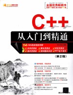 C++从入门到精通  第2<em>版</em>