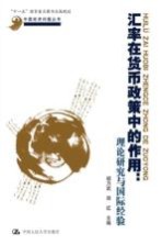 汇率在货币政策中的作用  理论研究与国际经验