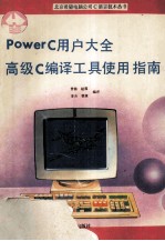 PowerC<em>用户</em>大全 高级C编译<em>工具</em>使用指南
