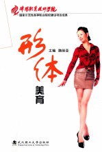 形体<em>美育</em>