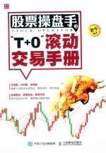 股票操盘手之“T+0”滚动交易<em>手册</em>