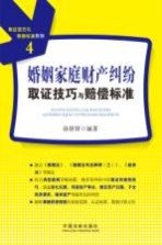 婚姻家庭财产纠纷<em>取证</em>技巧与赔偿标准