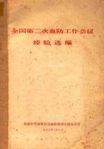 全国第二次血防工作会议经验选<em>编</em>