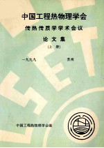 中国工程热物理学会  传热传质学<em>学术</em>会议论文集  上  1999  苏州