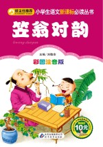 笠翁对韵  彩图注音版