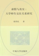 虚假与真实  大学师生交往关系研究