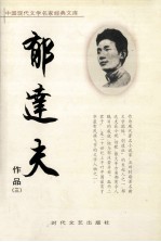 <em>郁<em>达夫</em></em>作品  3