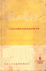 轻工塑料  1973年第6期  总第12期  农用塑料薄膜技术经验交流会资料专辑