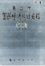 周口市国民经济<em>统计</em>资料  1990年