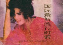 国际<em>最新</em>流行<em>时装</em>