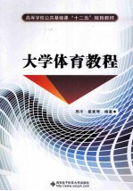 <em>大学</em><em>体育</em><em>教程</em>