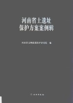 <em>河南</em>省土遗址保护方案案例<em>辑</em>