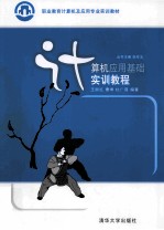 <em>计<em>算机</em></em><em>应用</em>基础实训<em>教程</em>
