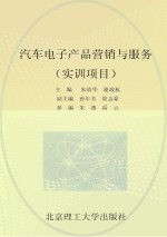 汽车电子产品营销与服务  实训项目