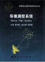 导弹<em>测控</em>系统=Missile TYT & C systems