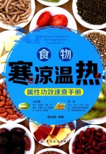 食物寒凉温热属性功效<em>速查</em><em>手册</em>