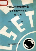 中国工程热物理<em>学会</em>  代用燃料学术会议论文集  1997  太原
