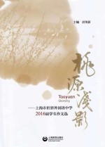 桃源浅影  上海市世界外国语中学2016届学生作文选