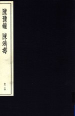中国篆刻丛刊  第16卷  清10  陈豫锺  陈鸿寿