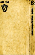 <em>加藤</em>周一著作集:12