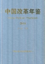 中国改革<em>年鉴</em>  2016
