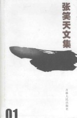 <em>张天</em>笑文集  长篇小说卷  1
