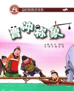 <em>曹冲</em><em>称象</em>