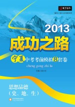 2013成功之路宁夏中考考前模拟8套卷  思想品德