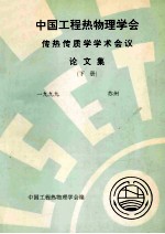 中国工程热物理学会  传热传质学<em>学术</em>会议论文集  下  1999  苏州