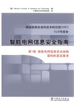 智能电网信息安全指南  美国国家标准和<em>技术</em>研究院7628号报告