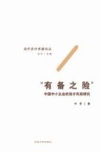 “有备之险”  中国中小企业的设计风险研究