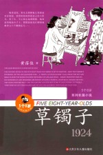 “5个8岁”系列长篇小说  草镯子  1924