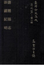 台湾方志集成  清代篇  第1辑  10  诸罗县志  澎湖纪略  合订本