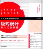版式设计<em>从</em><em>入门</em><em>到</em><em>精通</em>