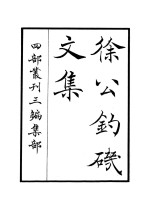 徐公钓矶<em>文集</em>