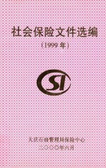 社会保险文件选编  1999