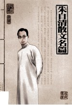 朱<em>自清</em>散文名篇  图文本