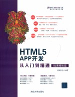 <em>HTML</em>5 APP开发从入门到<em>精通</em>